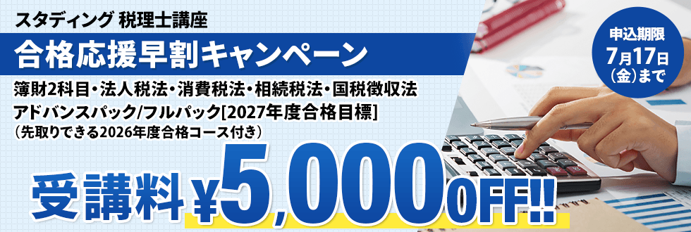 税理士 2027年 合格応援早割キャンペーン
