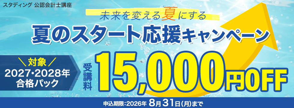 公認会計士講座 夏のスタート応援キャンペーン