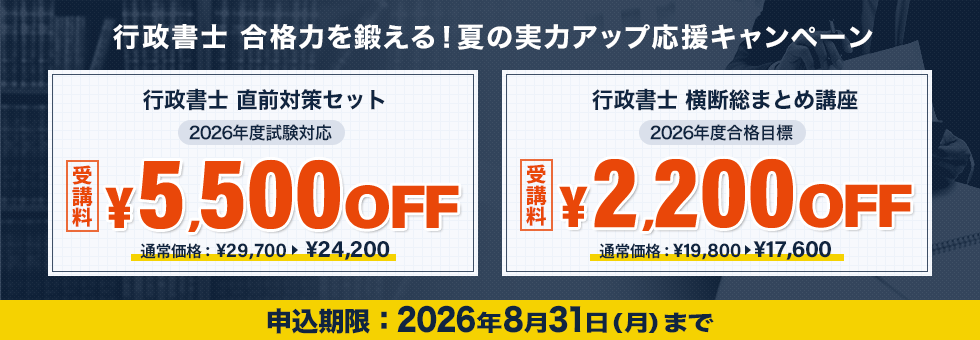 行政書士 合格力を鍛える!夏の実力アップ応援キャンペーン