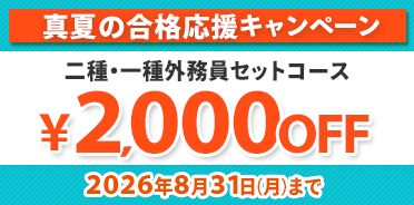外務員 真夏の合格応援キャンペーン
