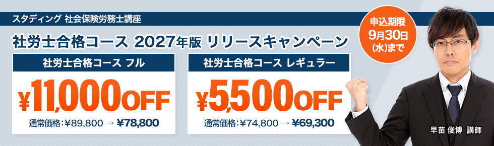 社会保険労務士試験 2027年版リリースキャンペーン