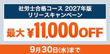 社会保険労務士試験 2027年版リリースキャンペーン