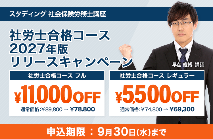 社会保険労務士 2027年版リリースキャンペーン - スマホで学べる通信