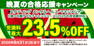 メンタルヘルス・マネジメント®検定講座　Ⅱ種＋Ⅲ種ダブルチャレンジコース　晩夏の合格応援キャンペーン