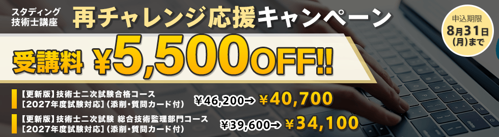 技術士 2027年度 再チャレンジ応援キャンペーン