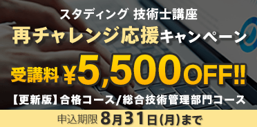 技術士 2027年度 再チャレンジ応援キャンペーン