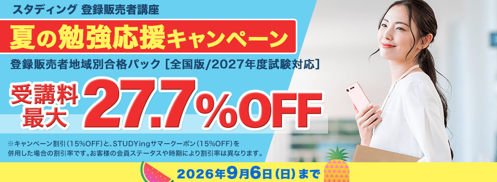 登録販売者講座 夏の勉強応援キャンペーン