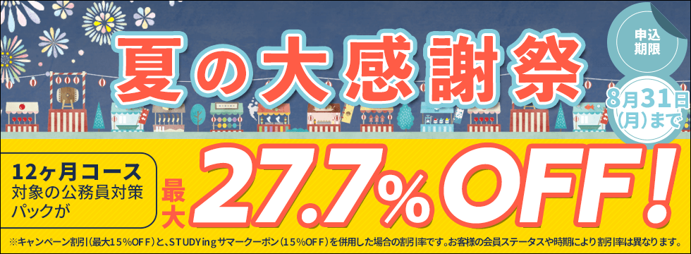 公務員講座 夏の大感謝祭