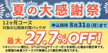 公務員講座　夏の大感謝祭