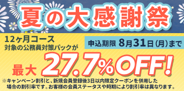 公務員講座　夏の大感謝祭