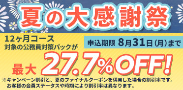 公務員講座　夏の大感謝祭