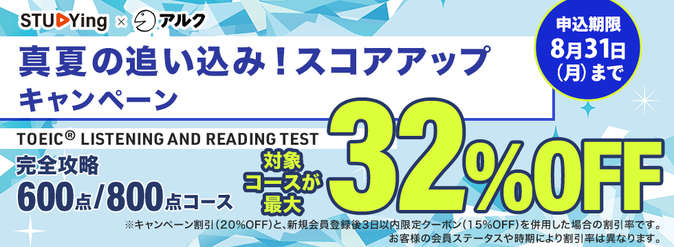 TOEIC® TEST <br />真夏の追い込み!スコアアップキャンペーン