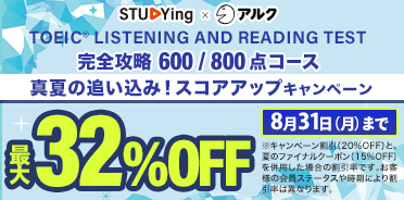 TOEIC® TEST 
真夏の追い込み！スコアアップキャンペーン
