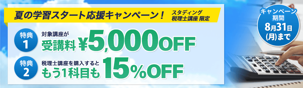 夏の学習スタート応援キャンペーン