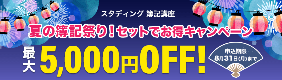 夏の簿記祭り! セットでお得キャンペーン