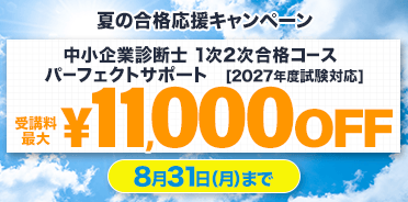 中小企業診断士夏の合格応援キャンペーン
