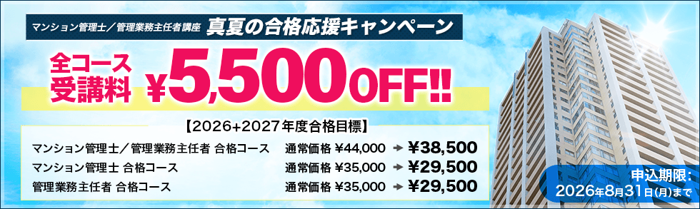 マンション管理士/管理業務主任者<br />2026+2027年度 真夏の合格応援キャンペーン