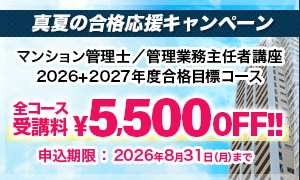 マンション管理士／管理業務主任者
2026＋2027年度 真夏の合格応援キャンペーン