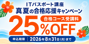 ITパスポート講座　真夏の合格応援キャンペーン