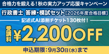 行政書士 合格力を鍛える！秋の実力アップ応援キャンペーン　