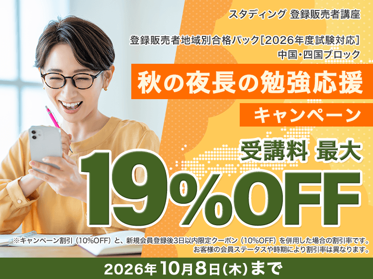 登録販売者講座 秋の夜長の勉強応援キャンペーン - スマホで学べる登録