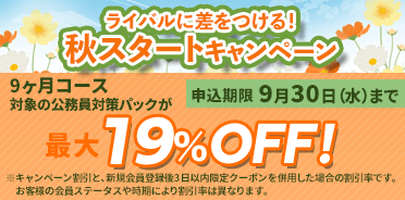 公務員講座　ライバルに差をつける！秋スタートキャンペーン