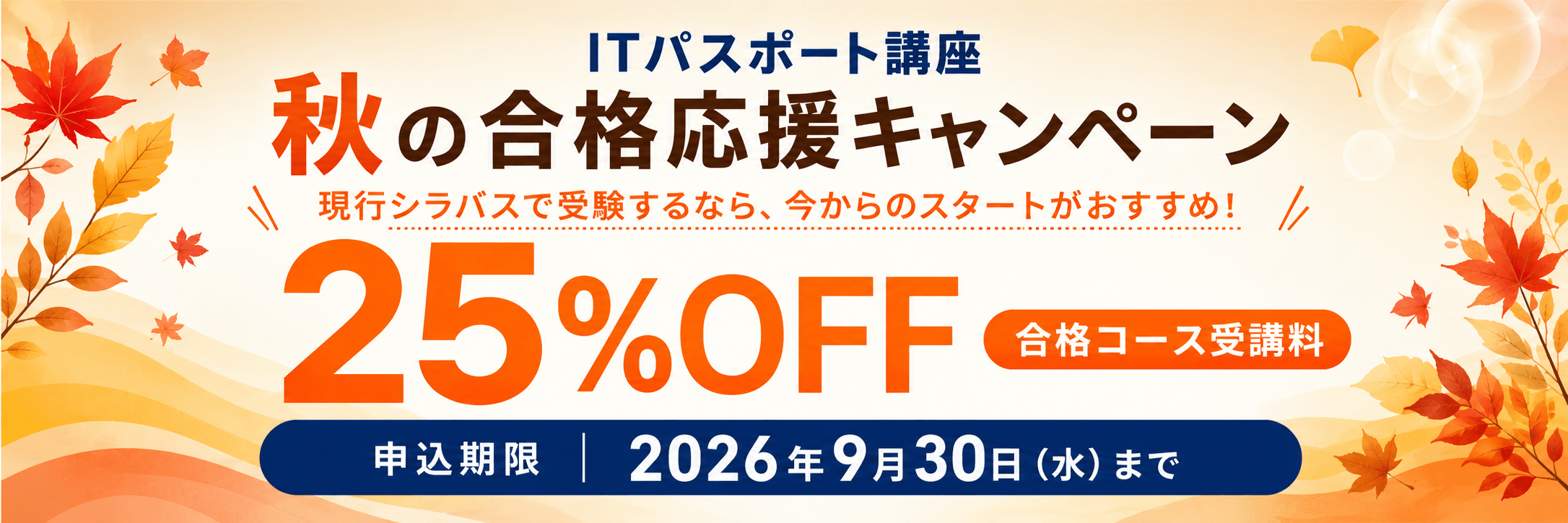 ITパスポート講座 秋の合格応援キャンペーン