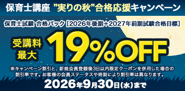 保育士講座　”実りの秋”合格応援キャンペーン