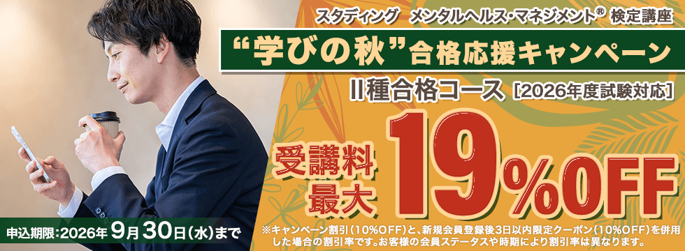 メンタルヘルス・マネジメント®検定講座 ”学びの秋”合格応援キャンペーン