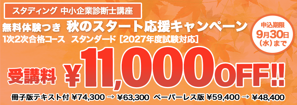 中小企業診断士 無料体験つき・秋のスタート応援キャンペーン<br />