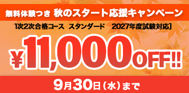 中小企業診断士　無料体験つき・秋のスタート応援キャンペーン
