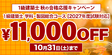 1級建築士講座 2027年 秋の合格応援キャンペーン【10/31(土)まで】