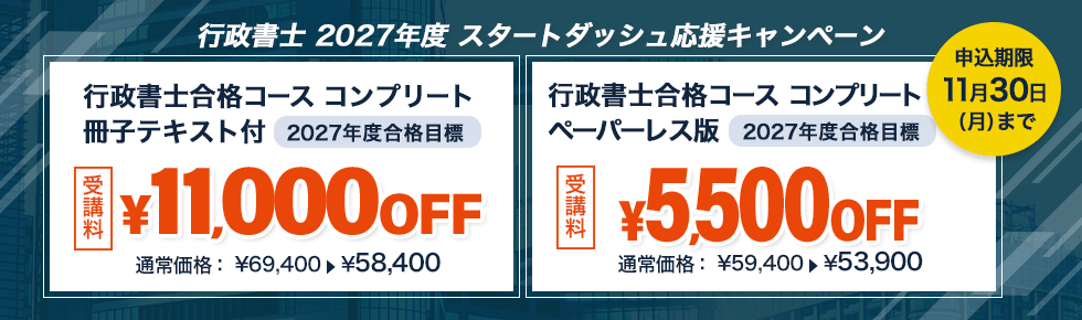 行政書士 2027年度 スタートダッシュ応援キャンペーン