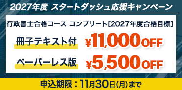 行政書士 2027年度 スタートダッシュ応援キャンペーン