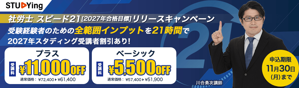 社労士 スピード21 リリースキャンペーン