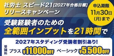 社労士 スピード21 リリースキャンペーン