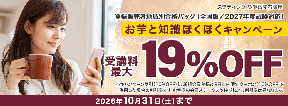登録販売者講座 お芋と知識ほくほくキャンペーン