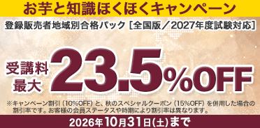 登録販売者講座　お芋と知識ほくほくキャンペーン