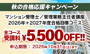 マンション管理士／管理業務主任者
2026＋2027年度 秋の合格応援キャンペーン