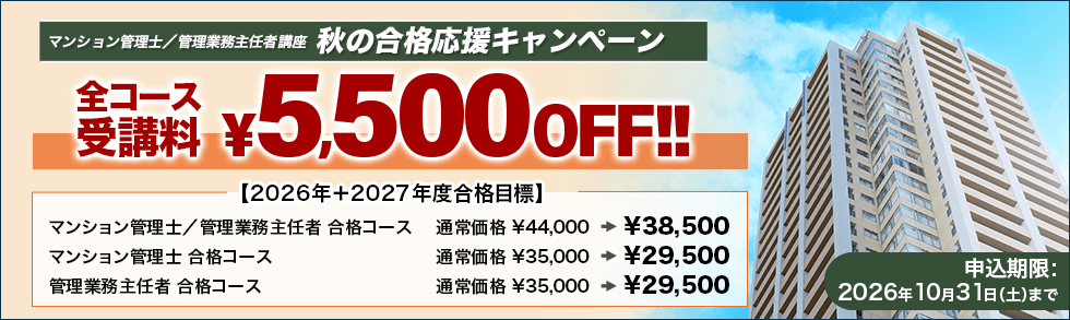 マンション管理士/管理業務主任者<br />2026+2027年度 秋の合格応援キャンペーン