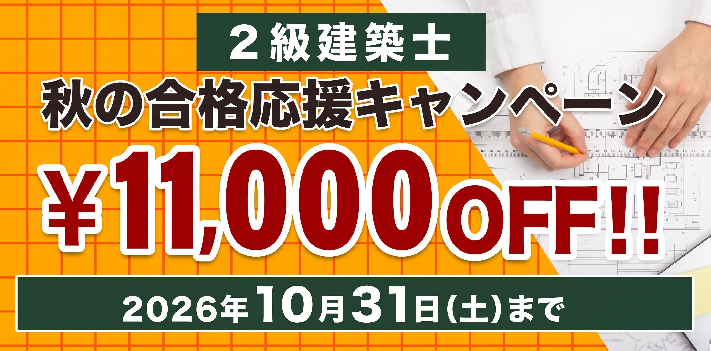 2級建築士 2027年 秋の合格応援キャンペーン【10/31(土)まで】
