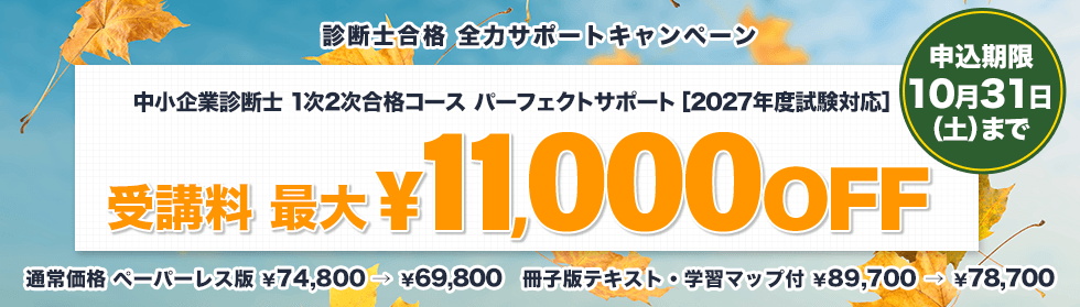 診断士合格 全力サポートキャンペーン