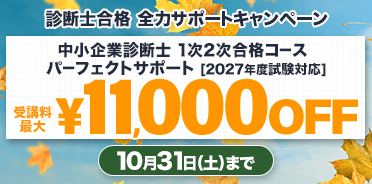 診断士合格 全力サポートキャンペーン