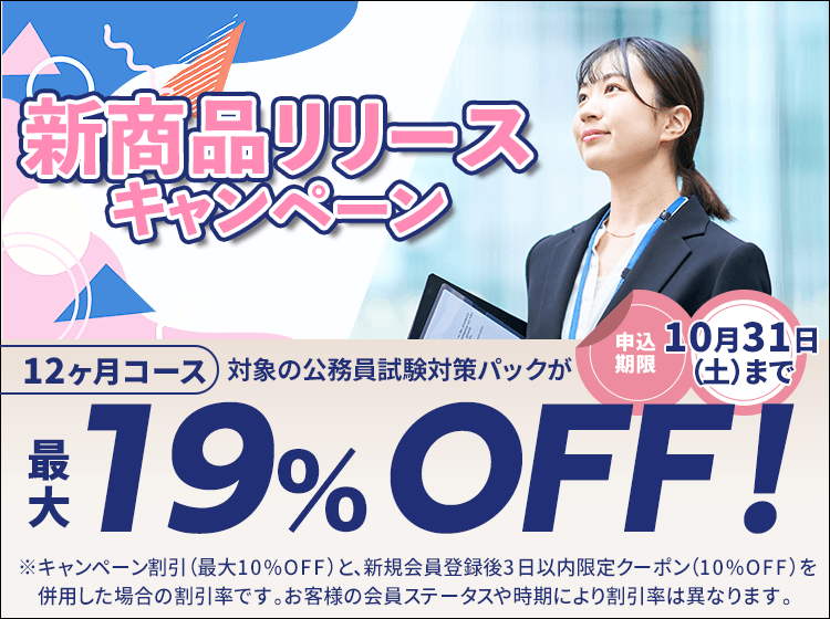 公務員講座 新商品リリースキャンペーン｜動画で学べるオンライン予備校