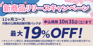 公務員講座　新商品リリースキャンペーン