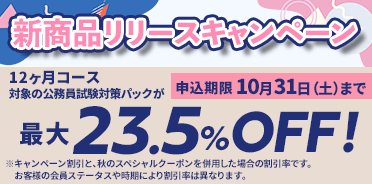 公務員講座　新商品リリースキャンペーン