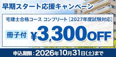 宅建士 2027年度　早期スタート応援キャンペーン