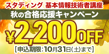 基本情報技術者講座　秋の合格応援キャンペーン