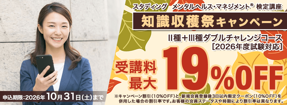 メンタルヘルス・マネジメント®検定講座 Ⅱ種+Ⅲ種ダブルチャレンジコース 知識収穫祭キャンペーン