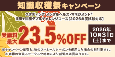 メンタルヘルス・マネジメント®検定講座　Ⅱ種＋Ⅲ種ダブルチャレンジコース　知識収穫祭キャンペーン